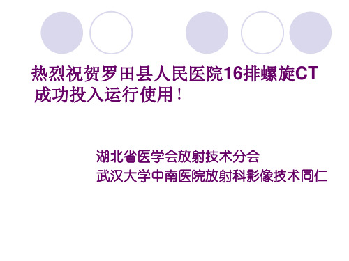 多层螺旋CT冠状动脉造影扫描技术及图像质量控制