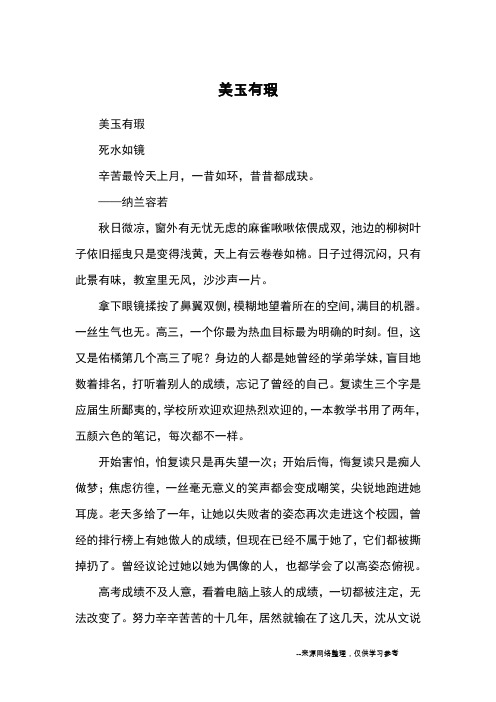 美玉有瑕_高中散文