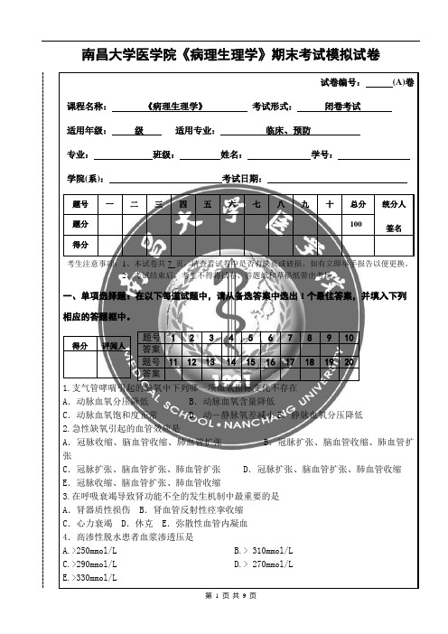 病理生理学试卷(A)