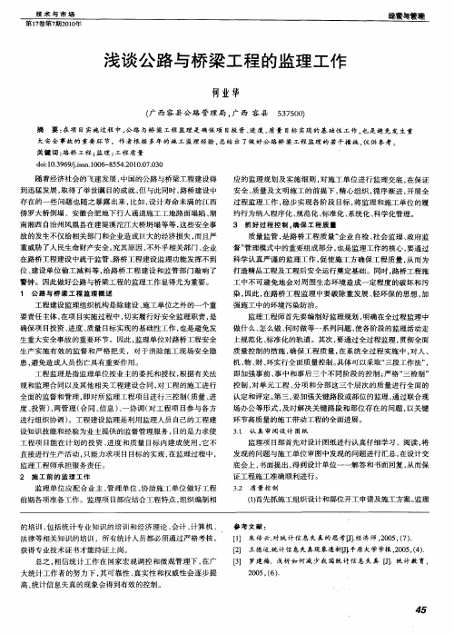 浅谈公路与桥梁工程的监理工作