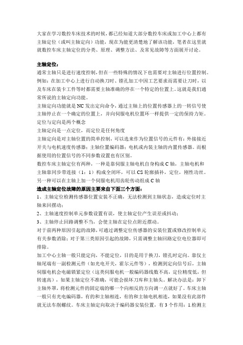 主轴定位 介绍