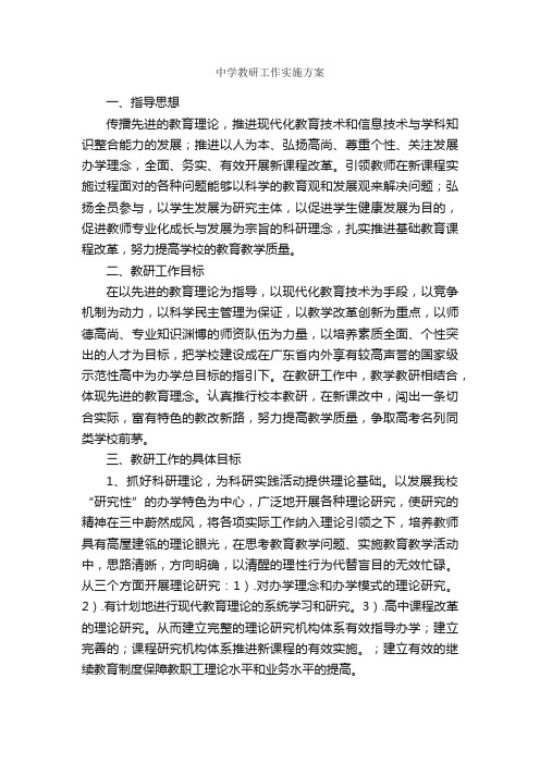 中学教研工作实施方案_活动方案_