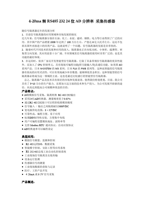4-20ma输入、输出485 24位AD分辨率传感器说明
