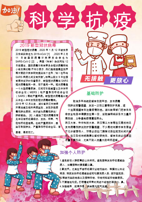 科学抗疫新冠病毒防控知识小报WORD模板