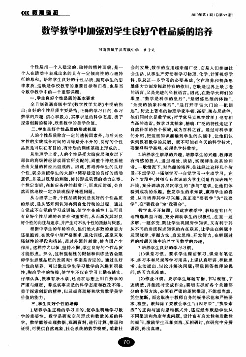 数学教学中加强对学生良好个性品质的培养