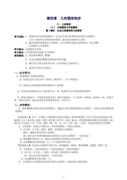 【最新】人教版七年级数学上册学案4.1.1 第1课时 认识立体图形与平面图形.doc