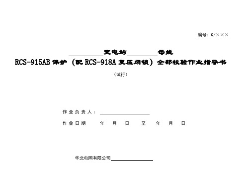 RCS-915AB母差保护全部检验作业指导书