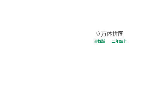 二年级上册数学课件-7 立方体拼图 浙教版(共18张PPT)