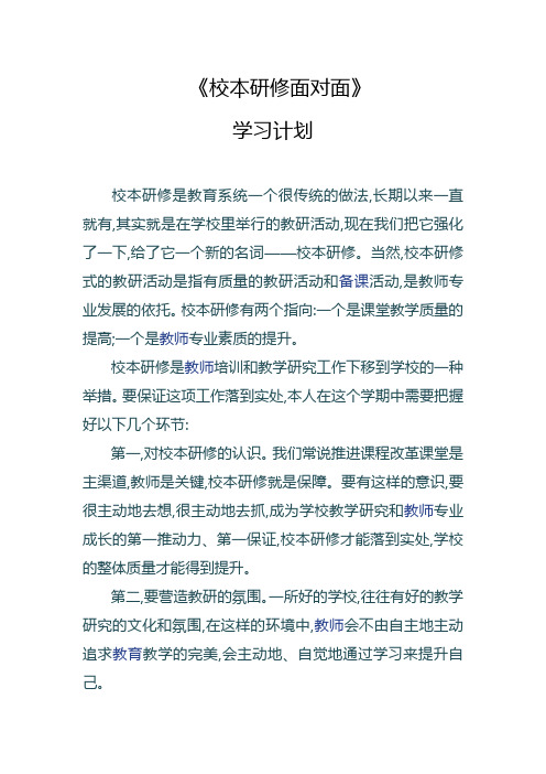 校本研修面对面学习计划