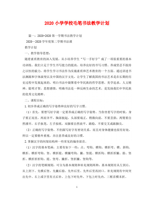 2020小学学校毛笔书法教学计划