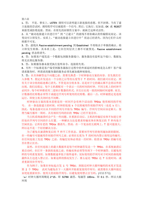 计算机网络 第5版 严伟 潘爱民 课后答案第六章