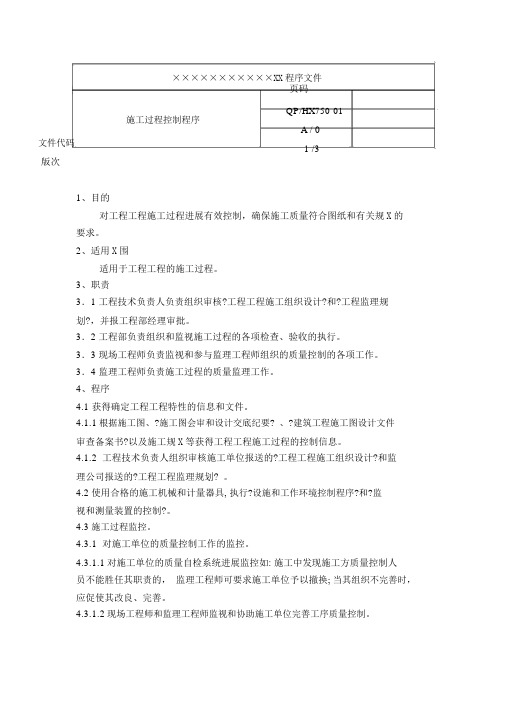 房产企业质量手册和程序文件施工过程控制程序