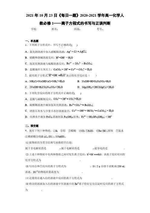 高一化学人教必修1——离子方程式的书写与正误判断