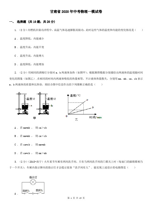 甘肃省2020年中考物理一模试卷