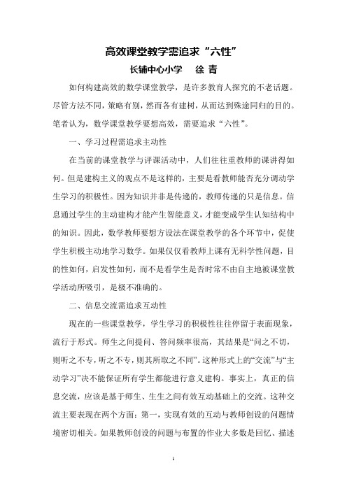 高效课堂教学需追求“六性”