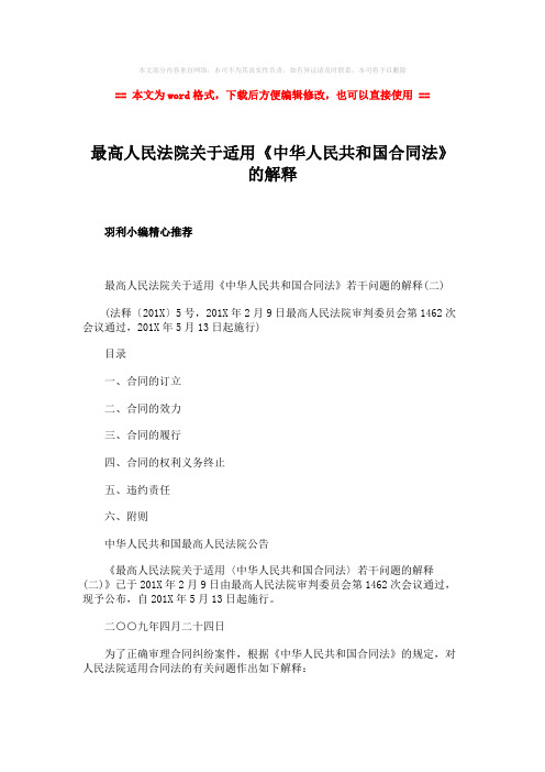 【2018最新】最高人民法院关于适用《中华人民共和国合同法》的解