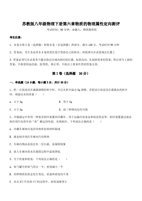 精品试卷：苏教版八年级物理下册第六章物质的物理属性定向测评试题(含答案及详细解析)