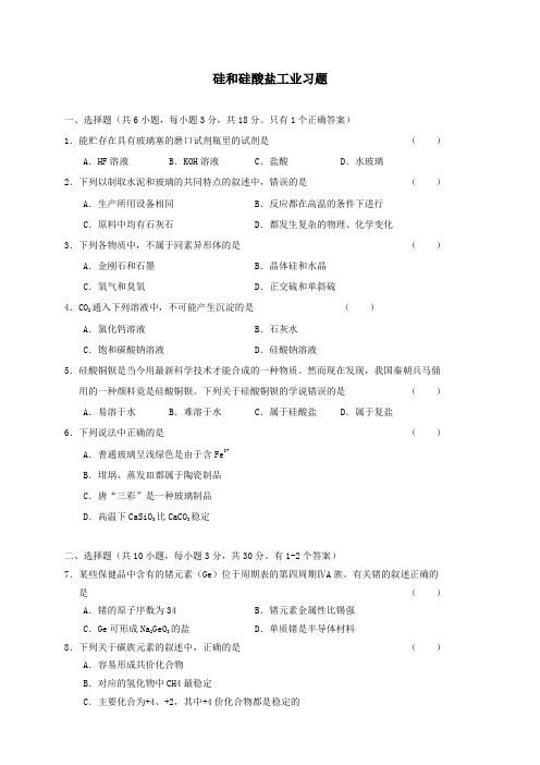 硅和硅酸盐工业习题及答案