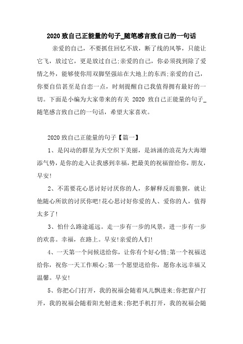 最新2020致自己正能量的句子_随笔感言致自己的一句话