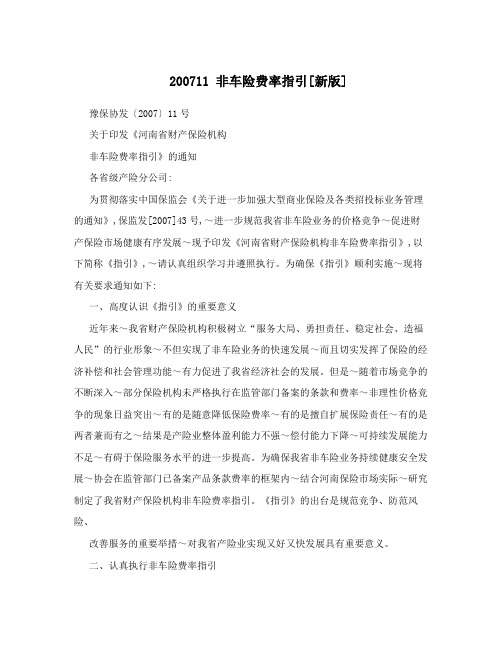 200711非车险费率指引[新版]
