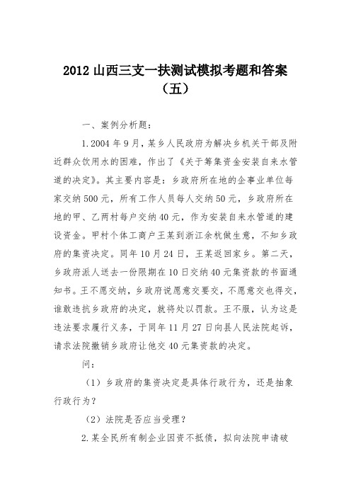 2012山西三支一扶测试模拟考题和答案(五)