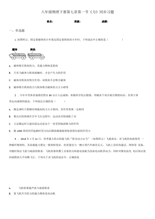 八年级物理下册第七章第一节《力》同步习题.doc