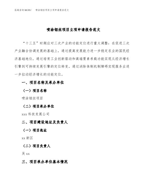 喷涂钼丝项目立项申请报告范文