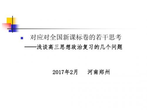 山东2017年高考研讨会对应对全国新课标卷的几点思考(政治黄老师)