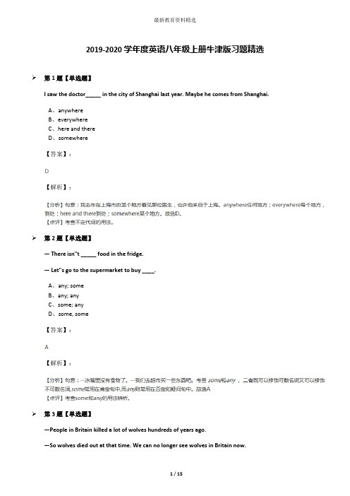 2019-2020学年度英语八年级上册牛津版习题精选