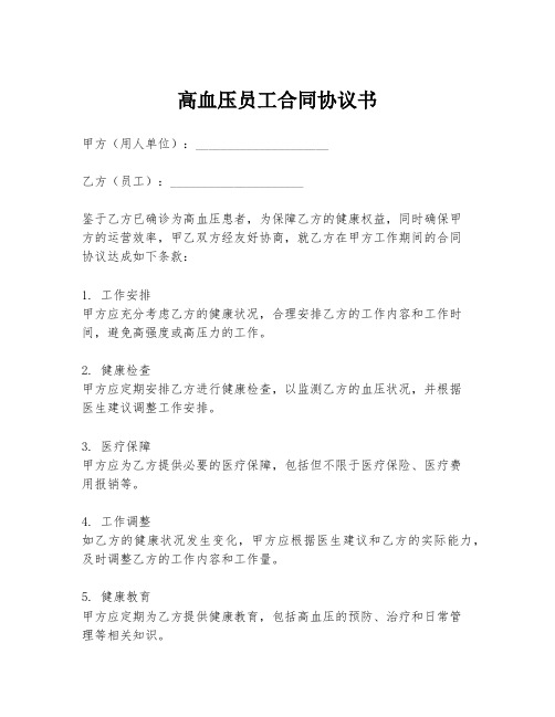 高血压员工合同协议书