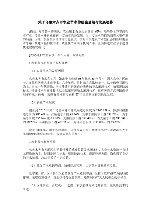关于乌鲁木齐市农业节水的经验总结与发展趋势