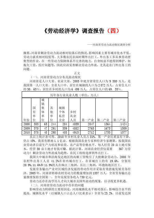 河南省劳动力流动情况调查分析