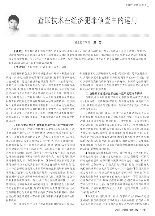 查账技术在经济犯罪侦查中的运用