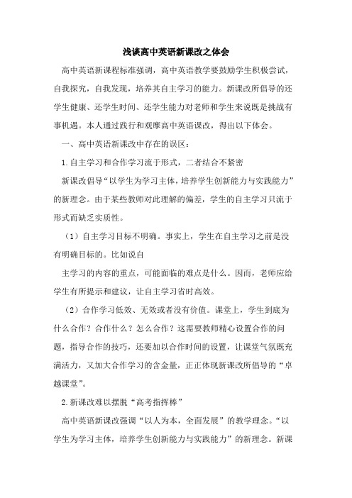 高中英语新课改之体会