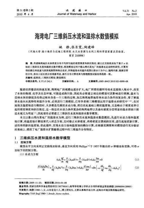 海湾电厂三维斜压水流和温排水数值模拟