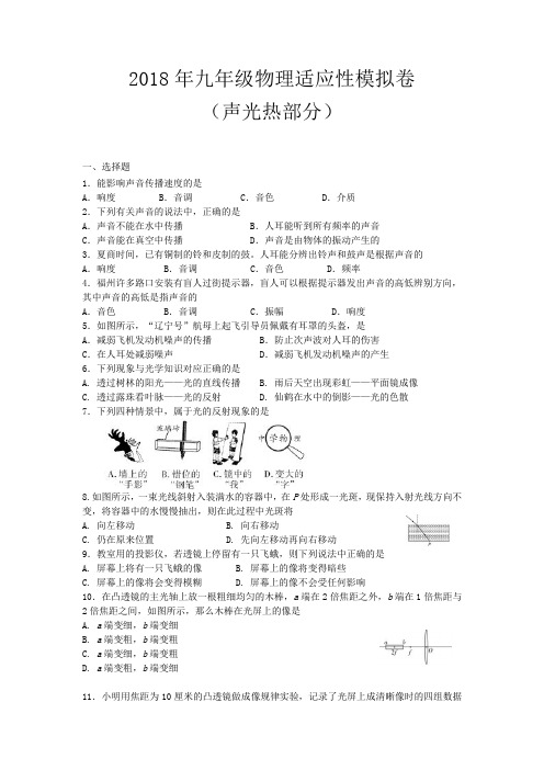 2018年九年级物理适应性模拟卷(光声热部分)