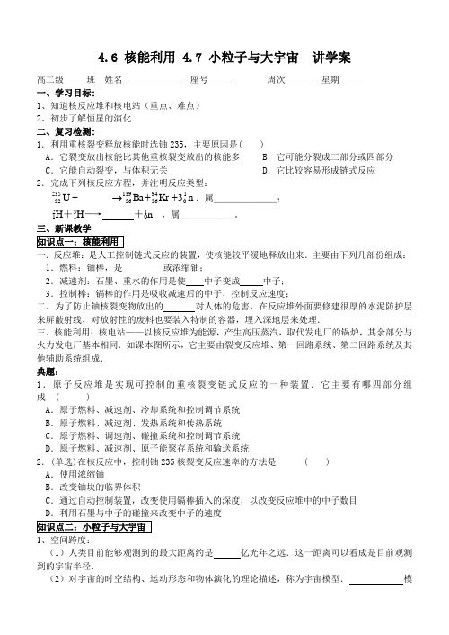 粤教版高二物理选修3-5讲学案：4.6-核能利用-4.7小粒子和大宇宙(无答案)