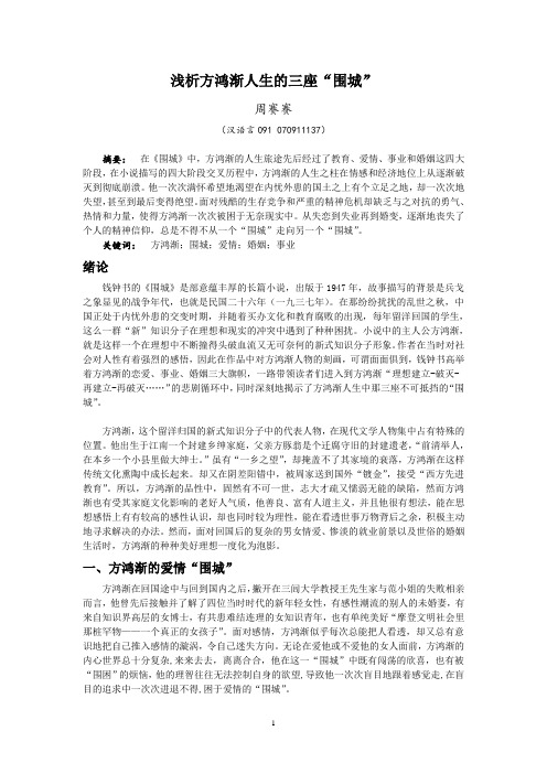 浅析方鸿渐人生的三座“围城”