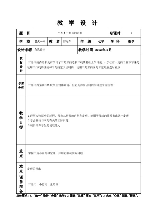 7.2.1三角形的内角教案