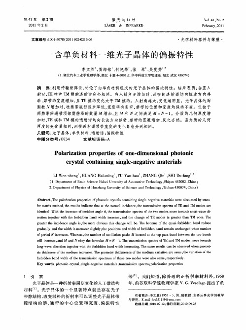 含单负材料一维光子晶体的偏振特性