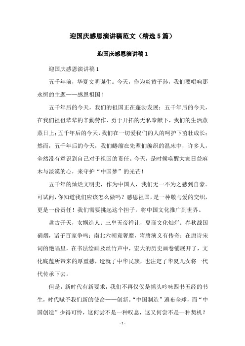 迎国庆感恩演讲稿范文(精选5篇)