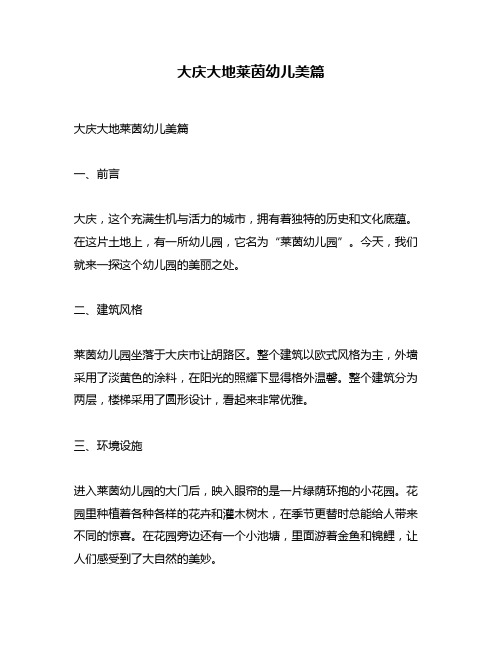 大庆大地莱茵幼儿美篇