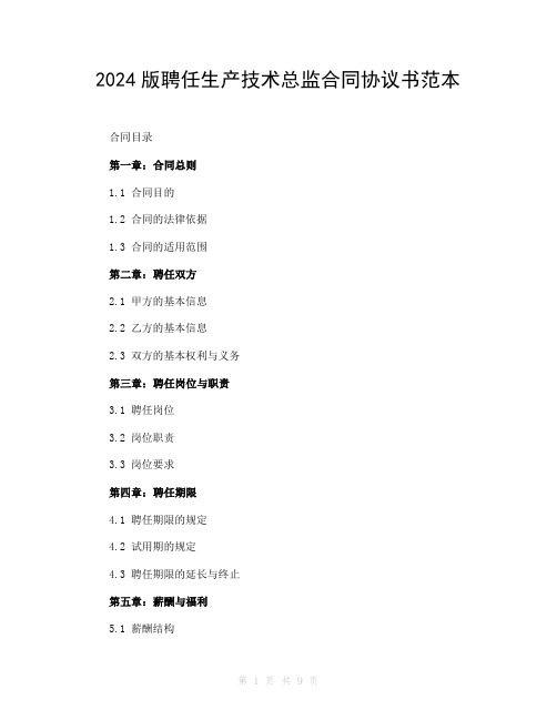 2024版聘任生产技术总监合同协议书范本