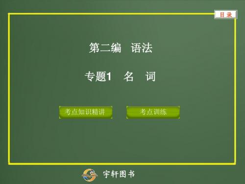 专题1  名词