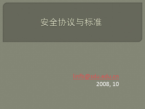 安全协议与标准(PPT 55页)