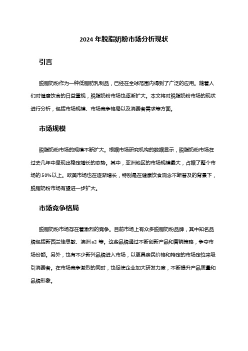 2024年脱脂奶粉市场分析现状