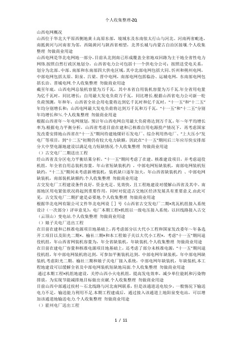 山西省500kV古交变、阳泉变、霍州变送出输变电