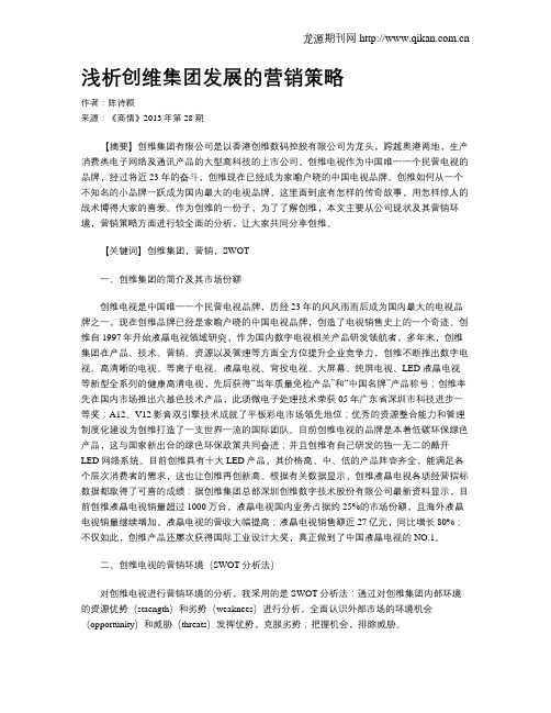 浅析创维集团发展的营销策略
