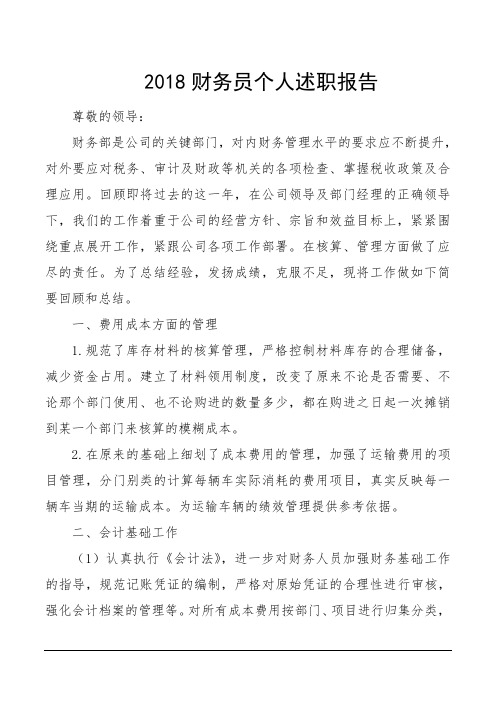 2018财务员个人述职报告