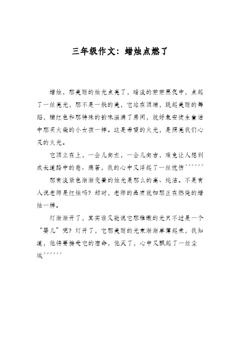 三年级作文：蜡烛点燃了